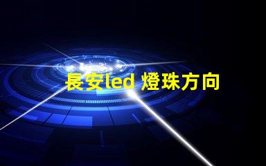 長安led 燈珠方向